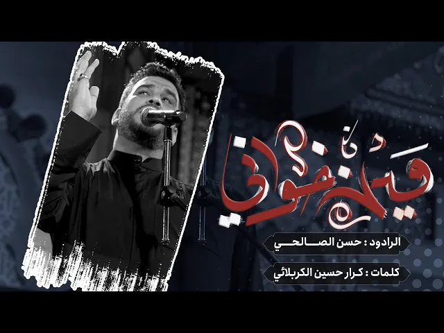 ⁣وين خواني | الملا حسن الصالحي | مجلس الليالي الزينبية | حسينية داود العاشور 2024 /1445