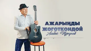 Алибек Тургунов - Ажарыңды жоготкондой / Жаңы ыр 2026
