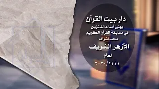 الفائزون بمسابقة الأزهر في حفظ القرآن 1441 من دار بيت القرآن 