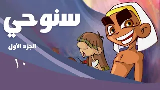 سنوحي      الحلقة      تاتا ونجا دندنها