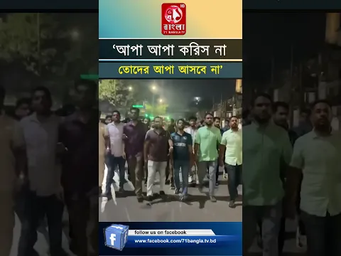 ‘আপা আপা করিস না তোদের আপা আসবে না’-স্লোগানে ছাত্রদলের প্রতিবাদ মিছিল