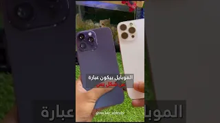 بتفكر تشتري ايفون هاي كوبي أو تقليد               دندنها