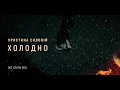 Холодно - Христина Соловій