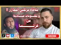 Download Lagu مداخلة من فرنسا تكشف معلومات صادمة عن إدلب و الجولاني !! #غدير_بشير Download Lagu مداخلة من فرنسا تكشف معلومات صادمة عن إدلب و الجولاني !! #غدير_بشير