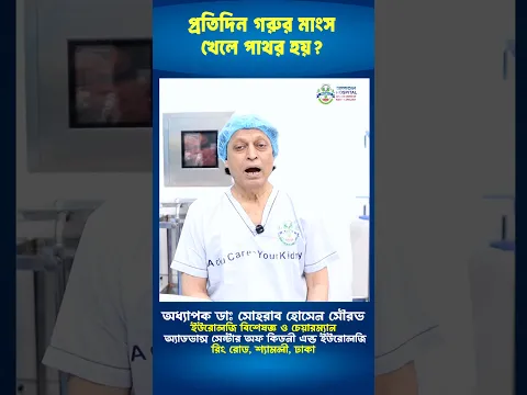 প্রতিদিন গরুর মাংস খেলে পাথর হয়? #shorts