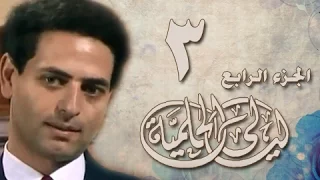 ليالي الحلمية جـ4 الحلقة 03 من 42 
