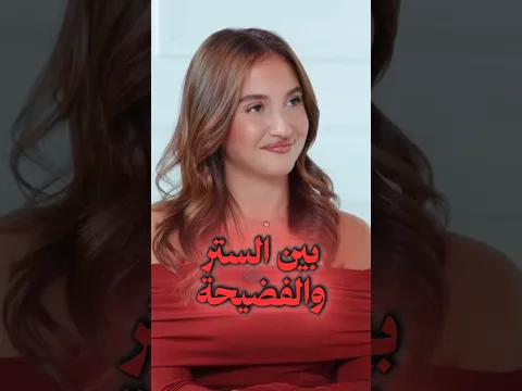 سارة الورع: «ولا شيء»... هل فعلاً لم يبقَ أي سر؟ 😳