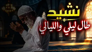 نشيد   طال ليلي والليالي   أجمل الأناشيد   أناشيد جديدة دندنها
