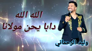 اوركسترا واليد الرحماني اغنية   الله الله دابا يحن مولانا                      دندنها