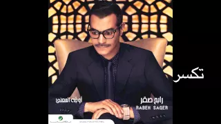 Rabeh Saqer Takasar رابح صقر تكسر 