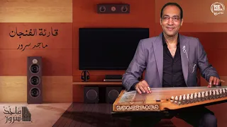 D Maged Souror Kare At Elfengan د ماجد سرور موسيقي قارئة الفنجان 