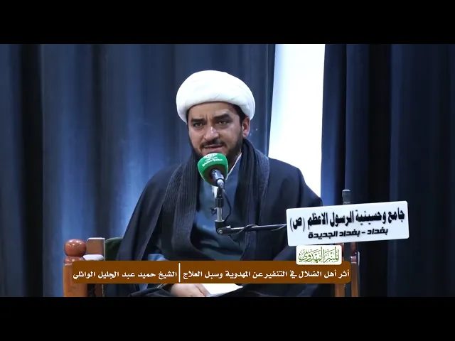 ⁣أثر أهل الضلال في التنفير عن المهدوية وسبل العلاج - الشيخ حميد عبد الجليل الوائلي