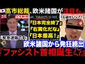 Download Lagu 🇯🇵高市総裁誕生に欧米発狂！『日本がファシストになる』と批判が続出もちょっと何言ってるかわかんない。
