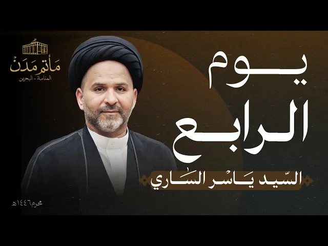 ⁣بث مباشر || السيد ياسر الساري - يوم الرابع محرم 1446هـ