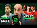 Download Lagu لامين يامال 10 - انتقالات ليفربول - مستقبل رودريغو