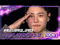 [페이스캠] 조승연 상병 (WOODZ) - Drowning [불후의 명곡2 전설을 노래하다/Immortal Songs 2] | KBS 241005 방송