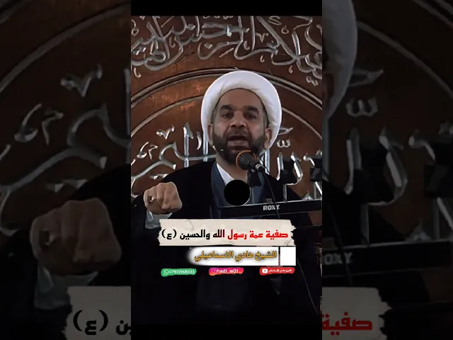 ⁣ما اجمل هكذا قصص عن الرسول والحسين ع | الشيخ هادي الاسماعيلي. #shorts #عاشوراء #محمد