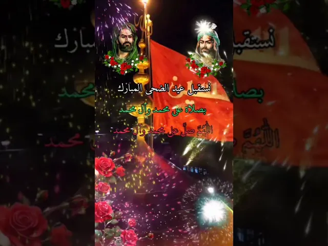 ⁣نستقبل عيد الأضحى المبارك بصلاه على محمد وآل محمد