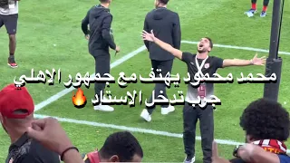 محمد محمود يهتف مع جمهور الاهلي      جرب تدخل الاستاد  دندنها