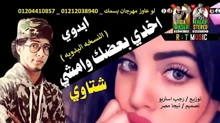 مهرجان  اخدي بعضك وامشي   ليببا   طبرق   مساعد   البردي   شتاوي ليبيه       رجب استريو   مهرجان بدوي دندنها