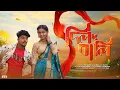 Lagu DIL BALI | দিল বালি | RAJESH SAHIS | PURULIA NEW SONG 2026
