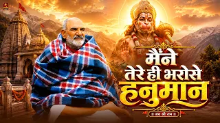 Maine Tere Hi Bharose Hanuman Viral Bhajan -मैंने तेरे ही भरोसे हनुमान Hanuman Ansh Neem Karoli Baba