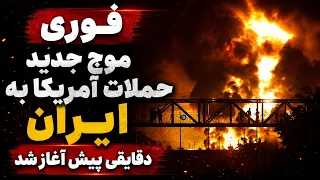 خبر فوری    آغازحملات گسترده آمریکا به جنوب  ایران   پوشش زنده و گزارش لحظه ای دندنها
