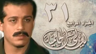 ليالي الحلمية جـ4 الحلقة 31 من 42 