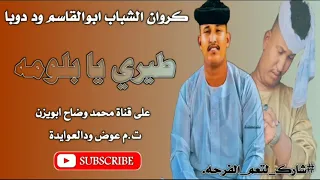 جديد 2023 ابوالقاسم ود دوبا طيري يا بلومه 