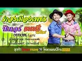รำวงเมืองเพชร - ปีเตอร์ ท็อปไลน์ ร้องคู่ แนนซี่ ท็อปไลน์  [OFFICIAL Lyric]