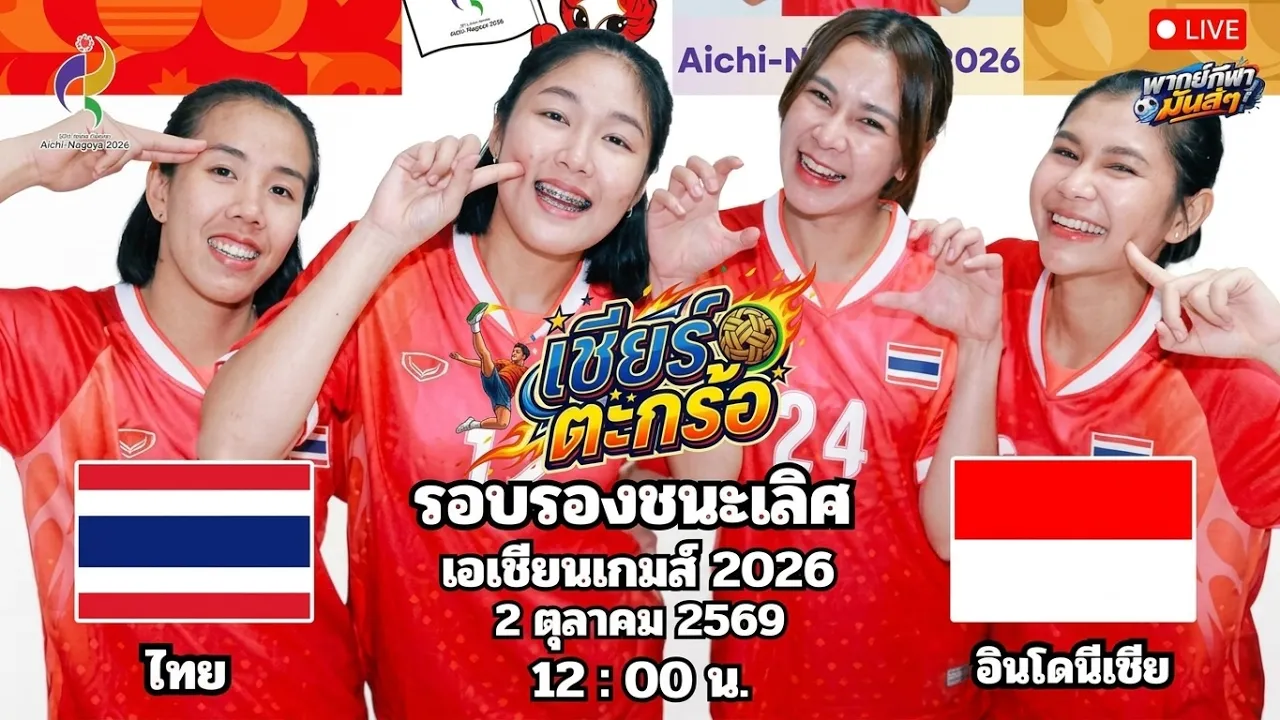 🔴เชียร์วอลเลย์บอลชายหาด ชิงทอง : ไทย 🆚 จีน : เอเชียนเกมส์ 2026 2026-10-02 04:28
