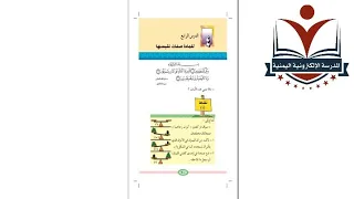 العلوم الصف الرابع الاساسي الوحدة٦ الجزء الثاني الدرس٤ المنهج اليمني 