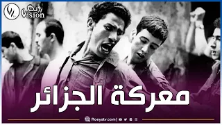 نادية صحراوي مذيعة البهجة سابقا تتحدث عن دور المجاهد عمار زعاف المعروف باسم ب Bataille D Alger 