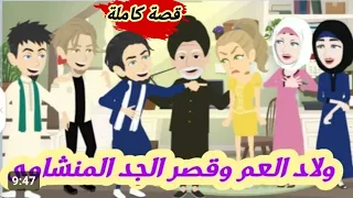 اولاد العم وقصر الجد الكبير قصة كاملة كوميدى 