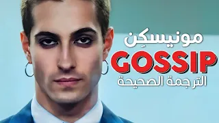                                  أغنية مونيسك ن  تناول الإشاعات    مترجمة دندنها
