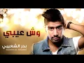 بدر الشعيبي   وش عيبي النسخة الأصلية