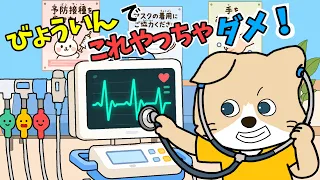 【アニメ 絵本読み聞かせ】病院の待合室でお約束は守れるかな?〜病院でこれやっちゃダメ!〜