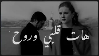 هات قلبي وروح   اصاله حالات واتس اب دندنها