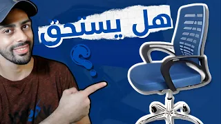 اشتريت كرسي مكتب شبك طبي اقتصادي من امازون مصر      و دي تجربتي بعد شهر استخدام دندنها