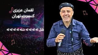  کنسرت لقمان عزیزی تهران   شل له له له     نازی نازی نازی نسترن  دندنها