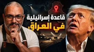 القاعدة التي كشفها راعي غنم  ماذا فعلت إسرائيل في صحراء العراق  دندنها