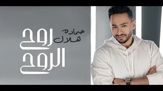 حماده هلال روح الروح جديد 2022 