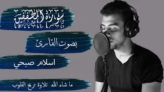 سورة المطففين بصوت القارئ اسلام صبحي كاملة Almutafifeen ISLAM SOBHY Perfect 