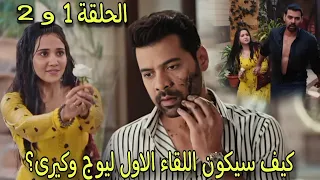 مسلسل وازهر الحب الحلقة 1 و 2 هل ستستطيع كيرى معالجة جروح يوج القديمة ام لا 