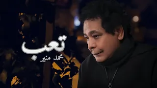 محمد منير   تعب             دندنها