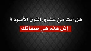 هل انت من عشاق اللون الأسود اذا هذه هي صفاتك 