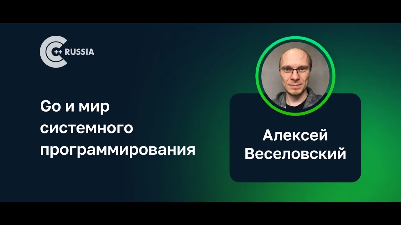 Алексей Веселовский — Go и мир системного программирования