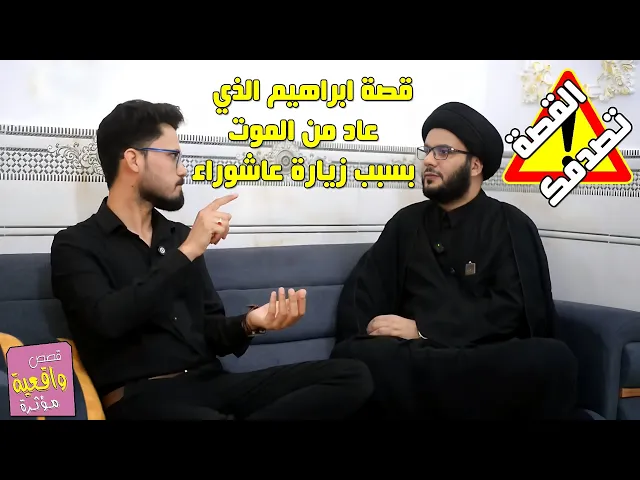 ⁣القصة تصدمك - قصة ابراهيم الذي عاد من الموت بسبب زيارة عاشوراء