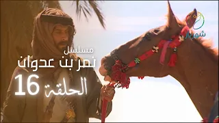 مسلسل نمر بن عدوان الحلقة 16 