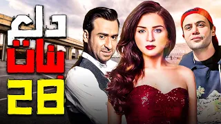 دلع بنات الحلقة 28 بطولة مي عز الدين و محمد عادل امام مى عز الدين 